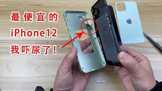 全世界最便宜的iPhone12！拆開後我嚇尿了！ 【歪點子實驗室】