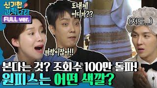 [ENG/신기한 과학나라 FULL ver] '본다는 것'은 무엇일까? 댓글 폭발 난리 난 원피스 색깔 | 금요일 금요일 밤에 Friday Joy Package EP.8