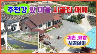 영월주택매매 육지속의 섬마을 주천면 용석리 단독주택매매 주천강앞 접근성좋고 하루종일 해잘드는 시골마을 귀촌주택 "추천"