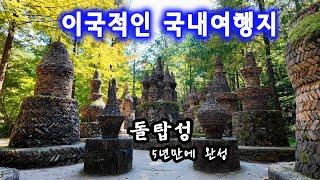 외국같은 국내명소,대전 상소동 산림욕장 돌탑성. 앙코르와트가 연상될 정도로 정교하게 쌓아올린 돌탑 명소. 캠핑과 산책, 인생샷을 촬영할 수 있는곳입니다.