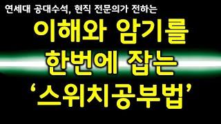 암기잘하는법 넘사벽 스킬 | 이해와 동시에 암기력 높이는 3가지 조건 (feat.  기억력 높이는 방법, '스위치 공부법')