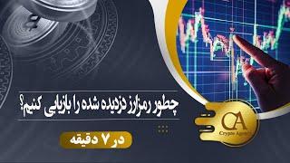 چطور رمزارز دزدیده شده را بازیابی کنیم؟