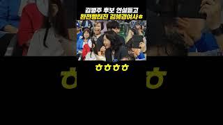 김병주 후보 연설듣고 완전빵터진 김혜경여사ㅎ#shorts