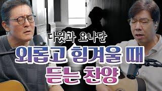 외롭고 힘겨울 때 듣는 찬양 이어듣기