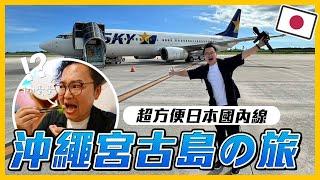 飛沖繩宮古島品嚐羊的蛋蛋？日本 Skymark Airlines 天馬航空國內線真的超快速超便利《阿倫去旅行》