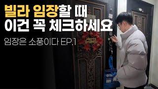 부동산 빌라 경매, 임장 시 체크해야 할 것들 EP.1