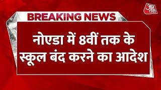 Breaking News: Gautam Budh Nagar जिला प्रशासन ने लिया बड़ा फैसला | School Closed | Noida