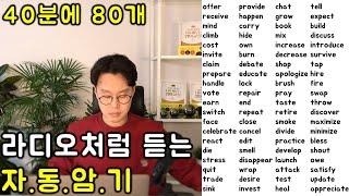 핵심 영어 단어장 동사모음 (1-80) _ 시즌2  (친절한 대학 정주행 424편)
