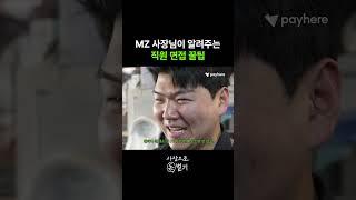 MZ 사장님이 알려주는 직원 면접 꿀팁 #사장으로돈벌기 #shorts