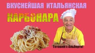 Домашняя карбонара. CARBONARA. Так итальянцы готовят её дома!