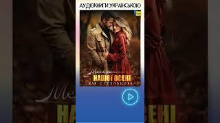 Анонс українського роману "Мелодія нашої осені" - Тая Стрельцова #аудіокнига #українськийконтент