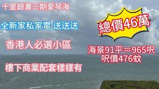 【十里銀灘愛琴海】總價46萬買965呎|海景大兩房|全新品牌家私家電 全送|香港人退休必買小區|對比哩套再買樓|#碧桂園十里銀灘#海景房#大灣區筍盤