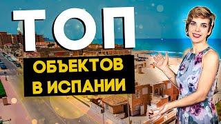 Топ 3 объекта недвижимости в Испании для инвестиций и отдыха. Инвестиции в недвижимость Испании 2021