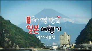 허영만의 일본여행기 시즈오카현(静岡県)편