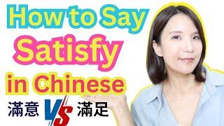 How to Say Satisfiy in Chinese 滿意 Or 滿足