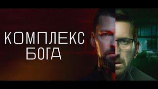 Сериал Комплекс Бога, обзор 4-5 серий. Александр Друбецкой и Татьяна Кузнецова