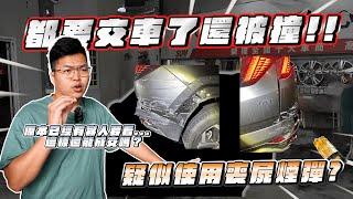 【巨將汽車】都要交車了還被撞!!!原本已經有客人要來看，這樣還能成交嗎?對方疑似使用喪屍煙彈?