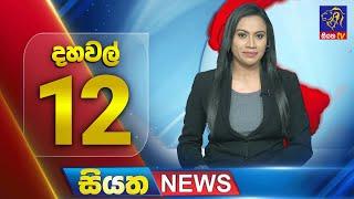  LIVE | Siyatha News | 12.00 PM | 09 - 12 - 2024