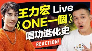 王力宏《ONE一個》Live歌唱技巧｜分析王力宏的高音唱法進化史！學會「混聲」的關鍵&歌唱教學【Reaction！一起來聽歌】Feat.府鑫老師