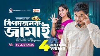 বিপদজনক জামাই  |  Bipodjonok Jamai | Eagle Team | Sajal | Sagorika | Bangla New Natok 2023