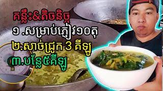 តិចនិច្ចស្លកកូរសាច់ជ្រូកឆ្ងាញ់ សួស្ដីបងប្អូនជួយចុច subscribe ម្នាក់មួយផងសូមអរគុណទុកជាមុន