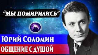 Юрий Соломин общей с душой. Ченнелинг 2024. Регрессивный гипноз. Марина Богославская.