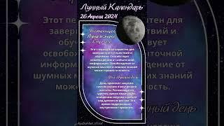  Лунный календарь на 26 апреля 2024 #лунныйкалендарь #фазылуны #астрология