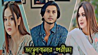 ভালোবাসার পরীক্ষা । Arosh Khan  Tasnuva Tisha New Natok। Bangla Natok 2025 (720p)