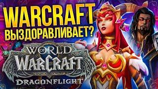 ОБЗОР WOW DRAGONFLIGHT - НАКОНЕЦ-ТО БЛ*ТЬ НОРМАЛЬНЫЙ АДДОН