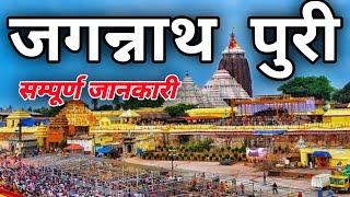 { पुरी, जग्गनाथ मंदिर } Jagannath Puri Travel Guide | Puri Tourist Places | Complete Tour Guide Puri