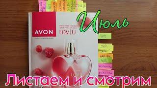  Листаем и смотрим каталог #avon - #июль2023