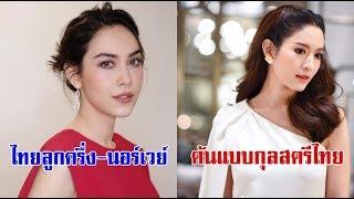 10 เรื่องจริงของ แอฟ ทักษอร - แมท ภีรนีย์ หลายคนยังไม่รู้