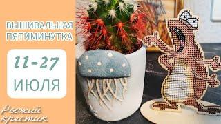 ️Вышивальная пятиминутка/ Две недели с вышивкой/ 2 старта, 2 финиша/ Вышивка крестом ️