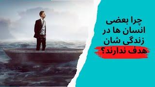 چرا بعضی انسان ها در زندگی شان هدف ندارند؟