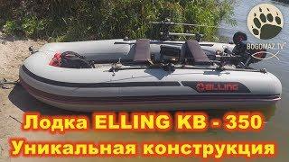 Лодка ELLING KB-350....Уникальная конструкция...bogomaz05