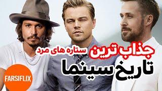 جذاب ترین بازیگران مرد تاریخ سینما