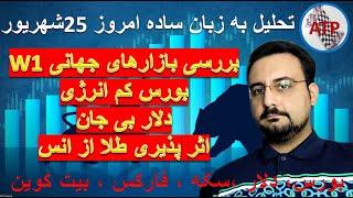 تحلیل به زبان ساده : بیت کوین ، فارکس ، دلار ،بورس تهران ، بورس جهانی ، سکه ، طلا 18 امروز25 شهریور