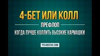 4-бет или колл? Розыгрыш высоких карманок на префлопе | Обучение покеру