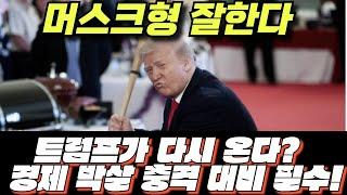 Tesla Model Y ‘Juniper’ 모델 y 주니퍼      트럼프가 다시 온다?     경제 박살 충격 대비 필수!