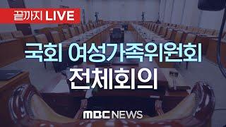 국회 여성가족위원회 전체회의 - [끝까지 LIVE] MBC 중계방송 2025년 03월 06일