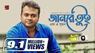 Jaan Re Tui | জানরে তুই | F A Sumon | Shohag Waziullah | Shomeswar Oli | Pagol Hasan | Audio Jukebox