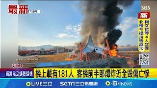 濟州航空失事! 疑遭鳥擊迫降撞牆爆炸已釀47死 機上載有181人 客機前半部爆炸近全毀傷亡慘｜國際關鍵字20241229│三立iNEWS