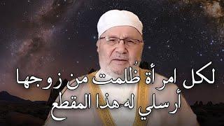 لكل امرأة ظلمت من زوجها أرسلي له هذا المقطع وانظري كيف سيتغير معكي للأفضل ! للشيخ محمد راتب النابلسي