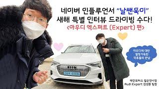 아우디 엑스퍼트 (Audi Expert) 소개와 아우디 전기차에 대한 두 남자의 수다!!