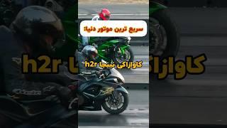 سریع ترین موتور دنیا#motorcycle #shorts #موتور #ninja_h2r #ninjah2r #نینجا