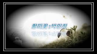 할 미 꽃