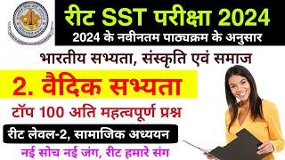 वैदिक संस्कृति | वैदिक संस्कृति के टॉप 100 प्रश्न | Reet भारतीय इतिहास | वैदिक सभ्यता | #reetexam