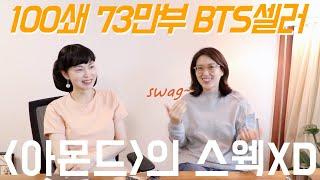 100쇄 73만부 돌파에 BTS 추천도서라고 왜 띠지에 안 쓰는지 물어봄 (ft. 정소영 [아몬드] 편집자) | 중간광고없음