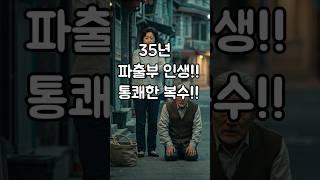 35년 파출부 인생!!!통쾌한 복수!!!#실화사연 ##충격주의 #가족썰 #부부썰 ##외도 #상간녀 #이혼고민#사연#사이다썰