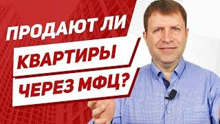 Как продать квартиру через МФЦ и возможно ли такое?